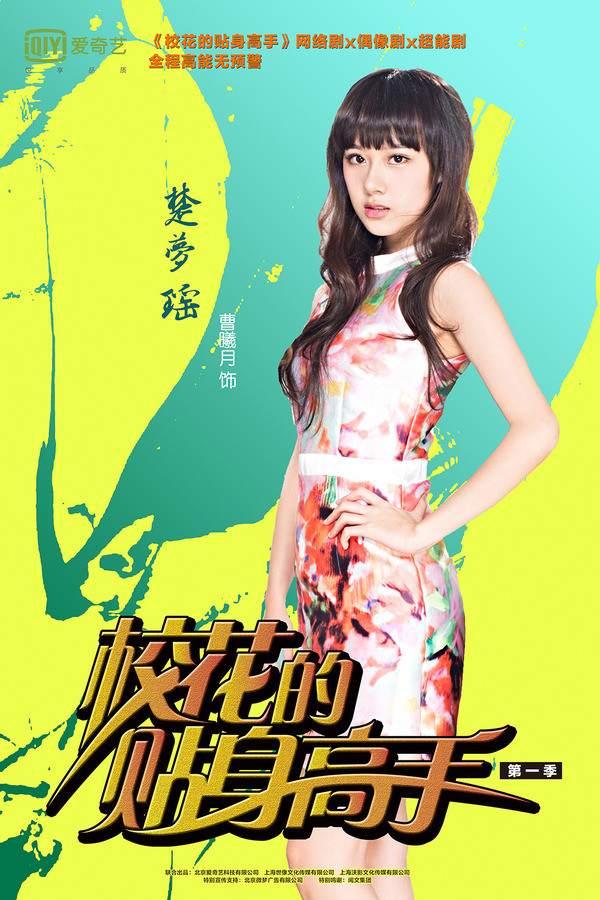 校花贴身高手续集全新篇章开启